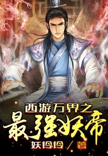 Journey to the West: the Strongest Demon Emperor