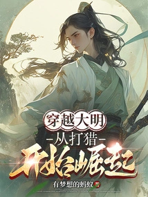 Traveling Through the Ming Dynasty: Rising from Hunting