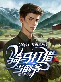 Era: Tens of Thousands of Acres of Grassland, Hunting on Horseback and Working as a Gangster