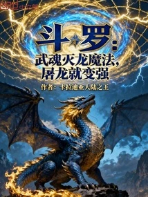 Douluo: Martial Spirit Dragon-slaying Magic, Slaying Dragons Will Make You Stronger