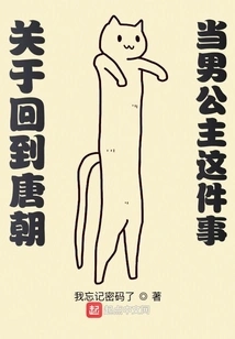 About Returning to the Tang Dynasty and Becoming a Male Princess