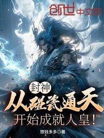 Conferred God: from Touching the Porcelain to Reach the Sky, You Will Become the Human Emperor!