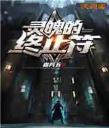 Terminator of the Soul