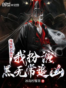 My Sister Was Cursed, I Played Hei Wuchang to Chase the Murderer