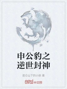 Shen Gongbao: the God of the Reversed World