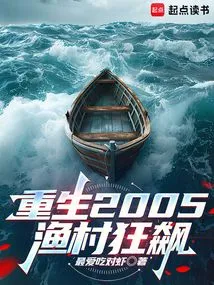 Rebirth in 2005, the Fishing Village is Booming