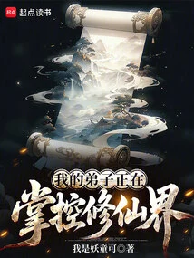 My Disciple is Taking Control of the World of Immortality