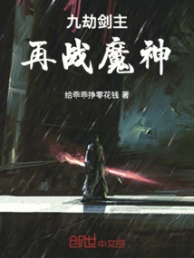 The Nine Tribulations Sword Master Fights the Devil Again