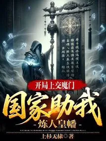 I Turned in the Demon Gate at the Beginning, and the Country Helped Me Refine the Human Emperor Banner