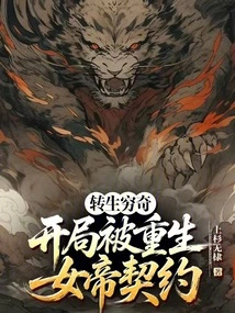 Reincarnated as Qiongqi, He Was Contracted by the Reborn Empress at the Beginning!