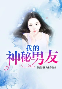 My Mysterious Boyfriend