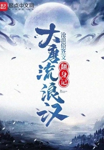 The Story of a Tramp in the Tang Dynasty