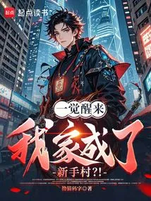 When I Woke Up, My Home Became a Novice Village?