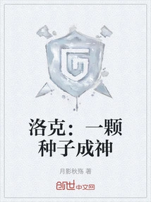 Locke: a Seed Becomes a God