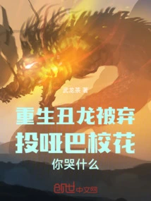 Why Are You Crying When the Reborn Ancestral Dragon Was Abandoned and Turned into a Mute School Beauty?