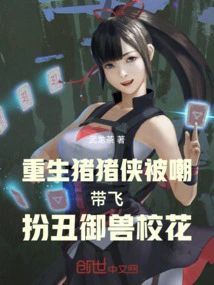 The Reborn Pig Man Was Teased and Led to Pretend to Be an Ugly Beast-riding School Beauty