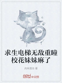 The Invincible School Beauty Girl with Double Pupils in the Survival Elevator is Numb