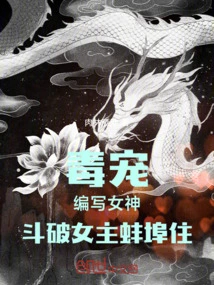 Poison Pet: Write a Goddess and Fight Against the Heroine's Life in Bengbu
