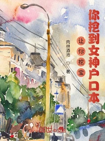 I Asked You to Dig for Treasures, and You Found the Goddess's Household Registration Book?