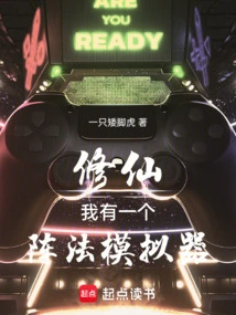 Xiuxian: I Have a Formation Simulator