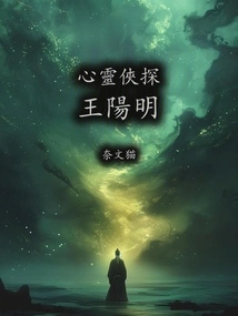 Psychic Detective Wang Yangming