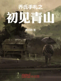 Qiao's Notes: First Seeing Qingshan