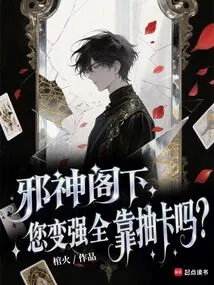 Lord Evil God, Do You Rely Solely on Drawing Cards to Become Stronger?