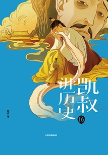 uncle Kai Tells History" Series·second Series·16 Ming Dynasty (part 2)