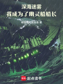 Deep Sea Fog, I Became the Captain of the Ghost Ship