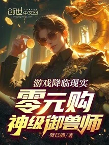 The Game Comes to Reality: Buy a God-level Beast Master for Zero Yuan