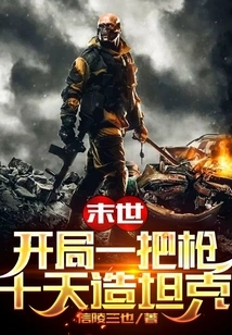 The End of the World: Start with a Gun and Build a Tank in Ten Days