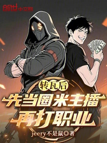 After Transferring to Tiles, First Become a Celebrity Anchor and Then Become a Professional