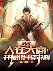 Honghuang: I'm in Dachang, and I'll Tell Stories and Become Gods at the Beginning!