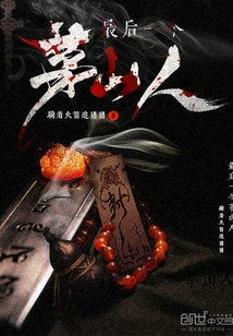 The Last Maoshan Person