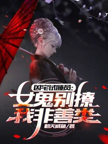 Haunted House Sleep Tester: Don't Flirt with Female Ghosts, I'm Not a Kind Person