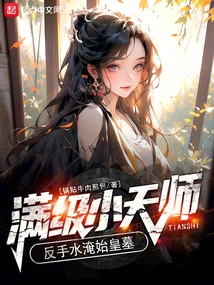 The Full-level Little Heavenly Master Flooded the Tomb of the First Emperor with His Backhand!