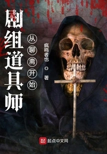 The Crew's Prop Master Started from Liaozhai