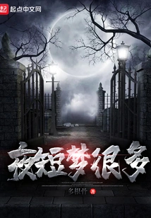 Short Nights and Lots of Dreams