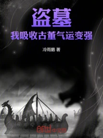 Tomb Robber: I Absorb the Luck of Antiques and Become Stronger