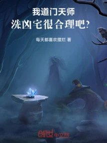 I, the Taoist Celestial Master, Would it Make Sense to Wash the Haunted House, Right?