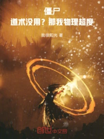 Zombie: Taoism is Useless? Then I Will Transcend in Physics!