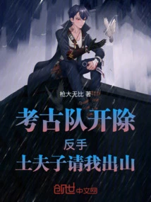 The Archaeological Team Was Fired, and the Local Master Asked Me to Come Out