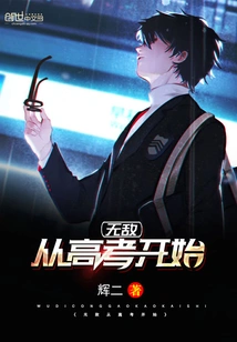 Invincibility Starts from the College Entrance Examination