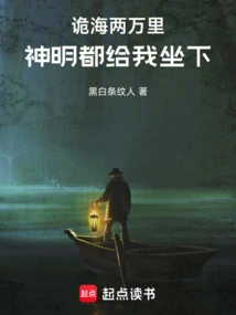 Twenty Thousand Miles into the Treacherous Sea, All the Gods Will Sit Down for Me!