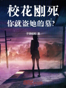 The School Beauty Just Died, and You Rob Her Tomb?