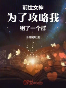 The Goddess from My Previous Life Formed a Group for Me to Gain Strategies