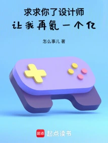 Please, Designer, Let Me Earn Another 100 Million Yuan