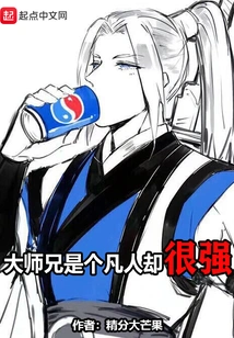 Senior Brother is a Mortal but Very Strong