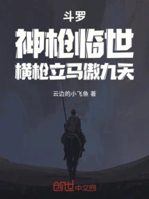 Douluo: the Magic Spear Comes to the World, and the Spear is Instantly Proud for Nine Days