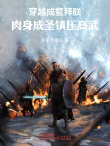 I Traveled Through Time to Become an Obeisance, and Became a Saint in My Body to Suppress Gao Wu